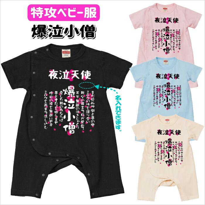 特攻ベビー服 爆泣小僧ベビーカバーオール 名入れ無料! 子供服 ベビー服 出産祝い
