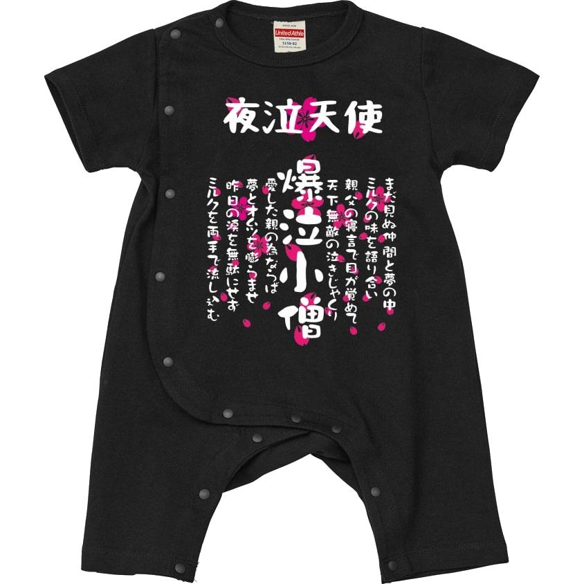 特攻ベビー服 爆泣小僧ベビーカバーオール 名入れ無料! 子供服 ベビー服 出産祝い