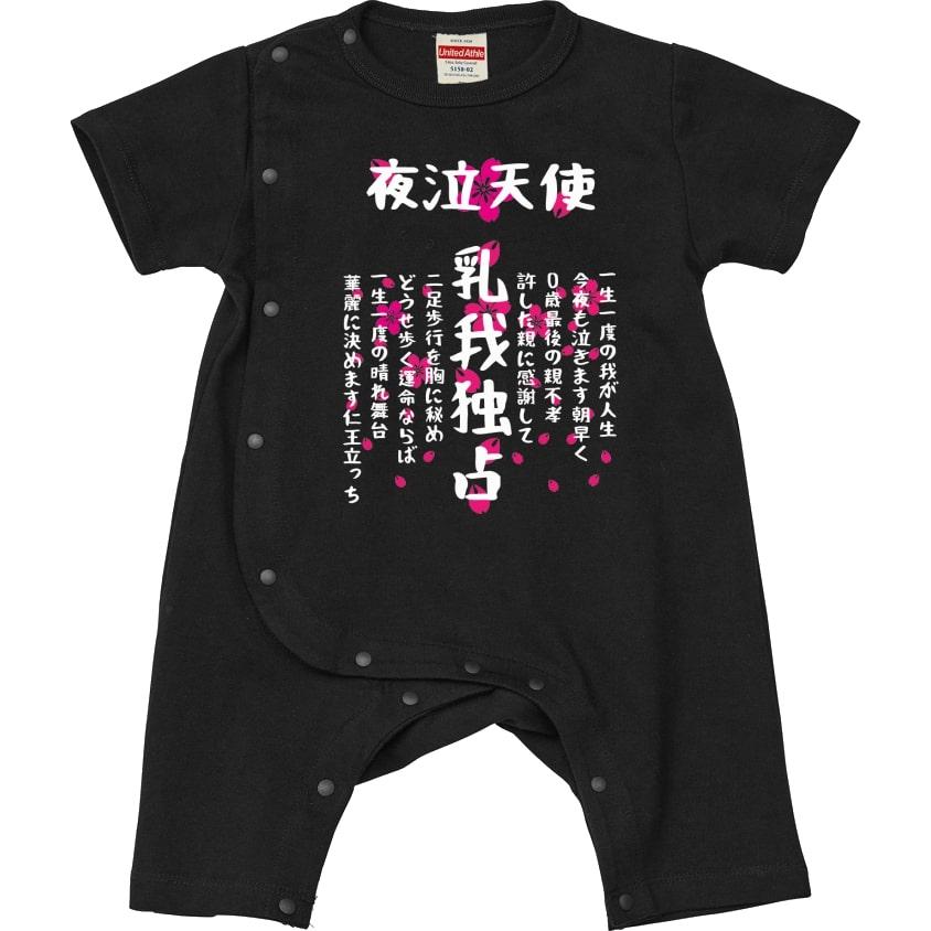 特攻ベビー服　乳我独占ベビーカバーオール　名入れ無料！　子供服　ベビー服　出産祝い