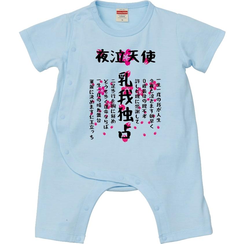 特攻ベビー服　乳我独占ベビーカバーオール　名入れ無料！　子供服　ベビー服　出産祝い