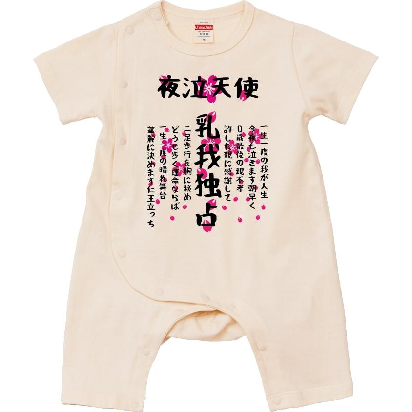 特攻ベビー服　乳我独占ベビーカバーオール　名入れ無料！　子供服　ベビー服　出産祝い