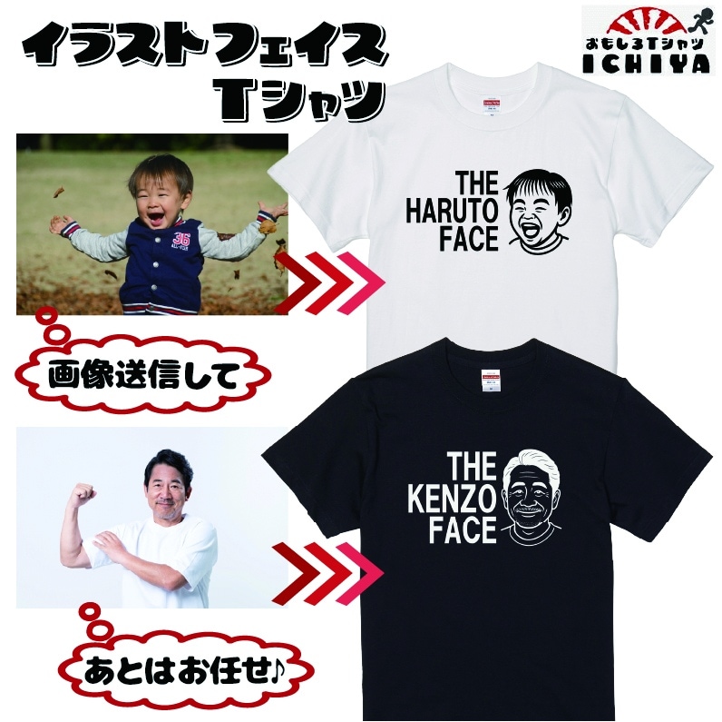 オリジナルtシャツ イラストフェイスTシャツ 写真からイラストにして名入れTシャツを作成!〇〇FACE プレゼントに最適!綿Tシャツ、ドライTシャツ選択可 サイズ豊富