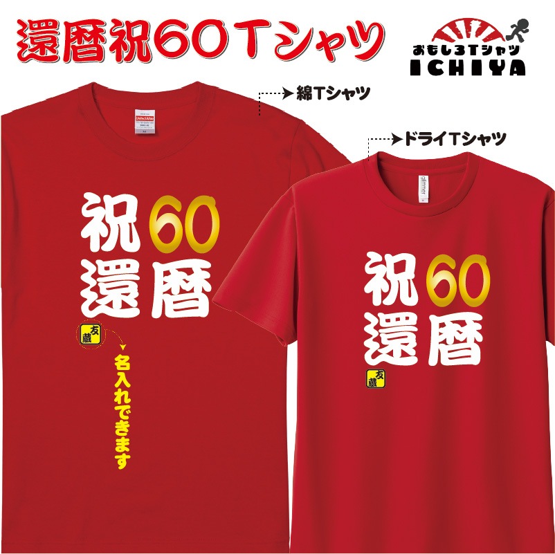 【おもしろtシャツ】還暦 祝60Tシャツ 名入れ無料! 綿TシャツorドライTシャツ