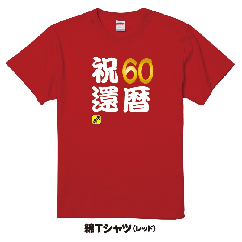 【おもしろtシャツ】還暦 祝60Tシャツ 名入れ無料! 綿TシャツorドライTシャツ