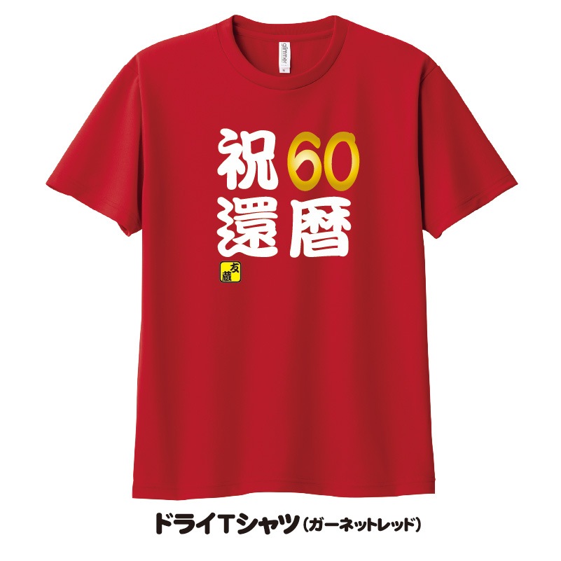 【おもしろtシャツ】還暦 祝60Tシャツ 名入れ無料! 綿TシャツorドライTシャツ
