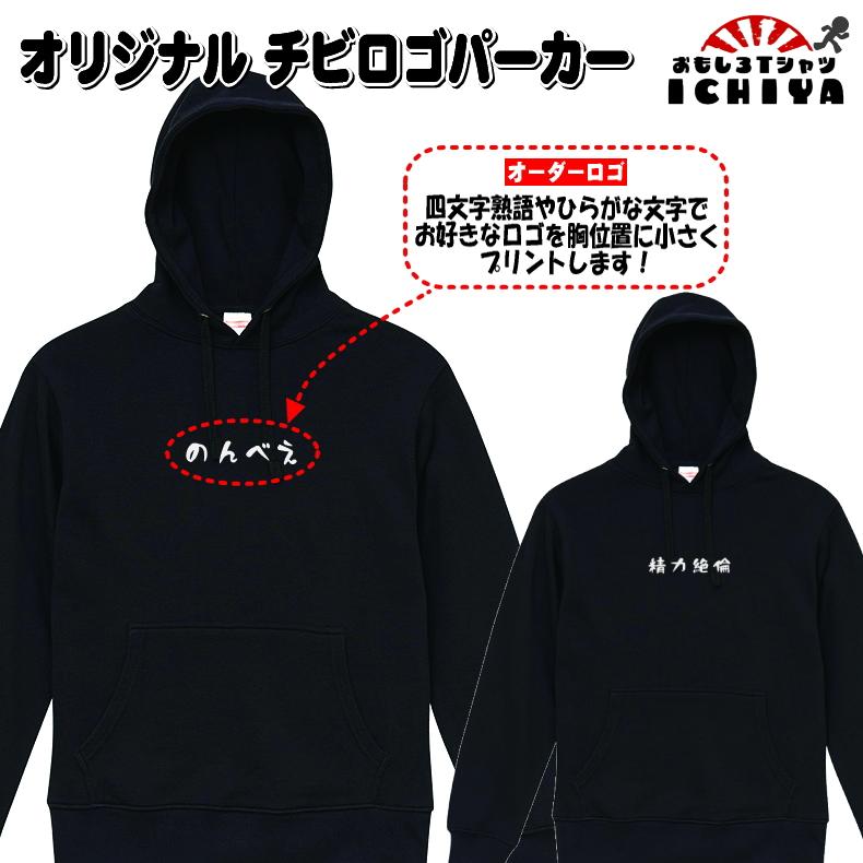 【おもしろパーカー】オリジナルロゴ入れます!チビロゴ プルパーカー 【爆笑ネタパーカー おみやげ プレゼント】