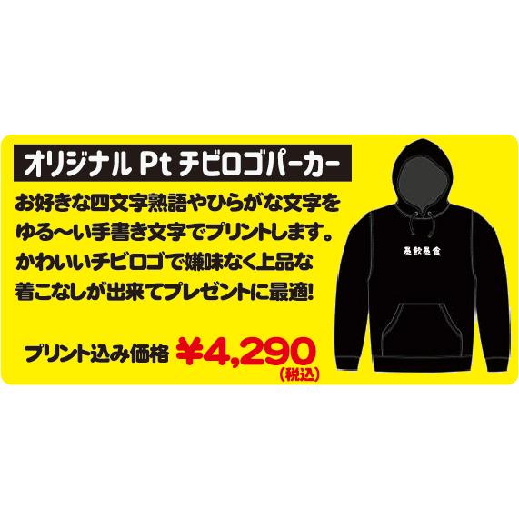 【おもしろパーカー】オリジナルロゴ入れます!チビロゴ プルパーカー 【爆笑ネタパーカー おみやげ プレゼント】