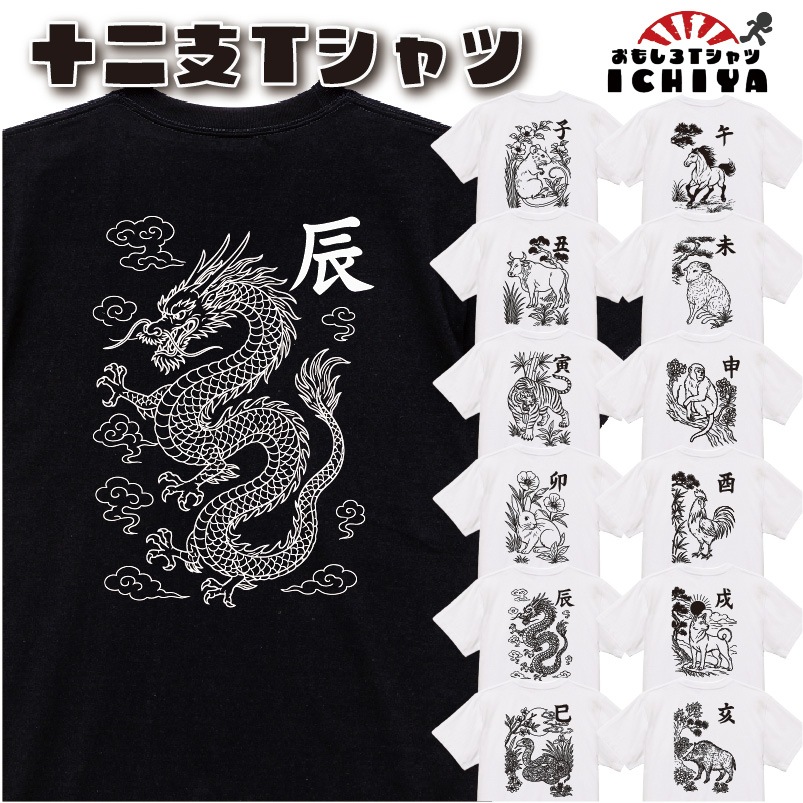 おもしろtシャツ 十二支Tシャツ 干支 和柄 半袖 綿 ドライメンズ レディース ユニセックス ギフト プレゼント