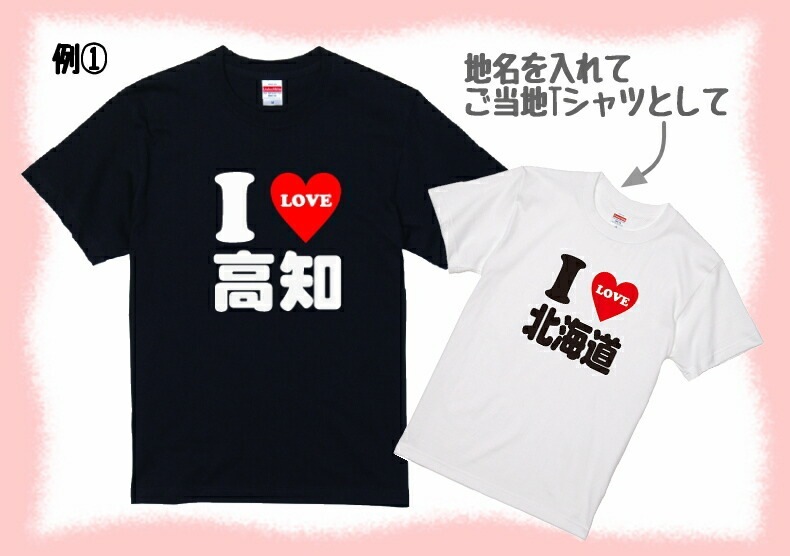 おもしろ tシャツ I LOVE 〇〇 Tシャツ 2文字～3文字のお好きな言葉で作ります！アイラブｔシャツ 男女兼用 子供サイズも有り ネタtシャツ おみやげ プレゼント  半袖 シャツ ギフト 記念日 誕生日 無料ラッピング
