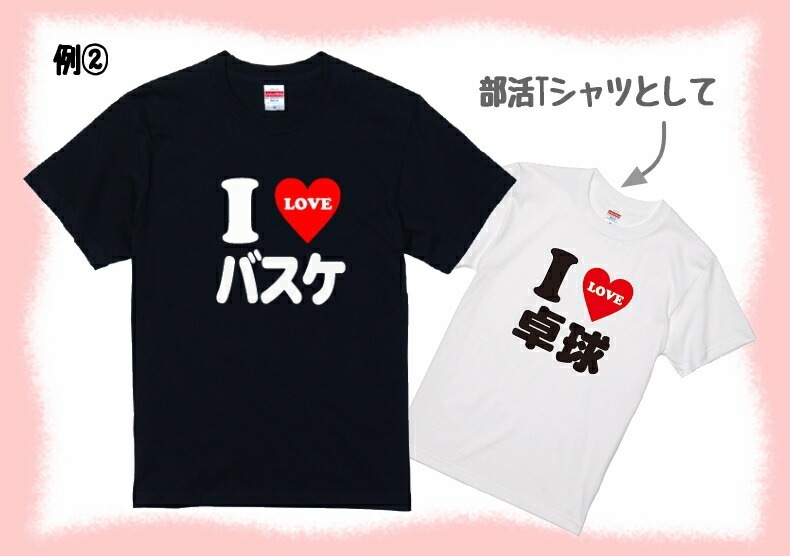 おもしろ tシャツ I LOVE 〇〇 Tシャツ 2文字～3文字のお好きな言葉で作ります！アイラブｔシャツ 男女兼用 子供サイズも有り ネタtシャツ おみやげ プレゼント  半袖 シャツ ギフト 記念日 誕生日 無料ラッピング