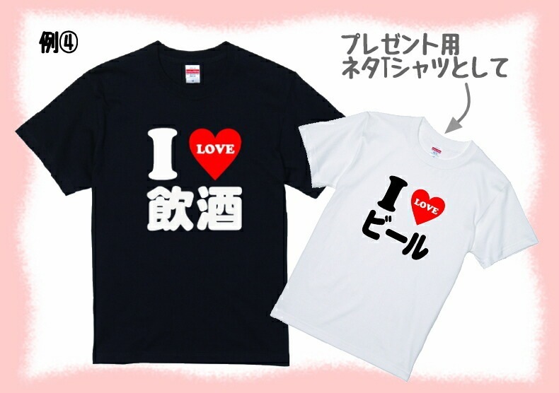 おもしろ tシャツ I LOVE 〇〇 Tシャツ 2文字～3文字のお好きな言葉で作ります！アイラブｔシャツ 男女兼用 子供サイズも有り ネタtシャツ おみやげ プレゼント  半袖 シャツ ギフト 記念日 誕生日 無料ラッピング