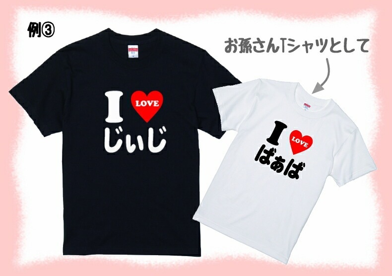 おもしろ tシャツ I LOVE 〇〇 Tシャツ 2文字～3文字のお好きな言葉で作ります！アイラブｔシャツ 男女兼用 子供サイズも有り ネタtシャツ おみやげ プレゼント  半袖 シャツ ギフト 記念日 誕生日 無料ラッピング