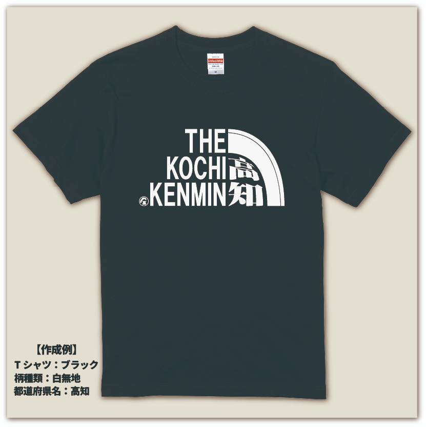 ご当地Tシャツ 47都道府県 県民Tシャツ 都民 府民 道民 地元愛 ご当地 パロディ ギフト カモフラロゴ、無地ロゴ 子供サイズから大人サイズまで 男女兼用 ユニセックス 無料ラッピング