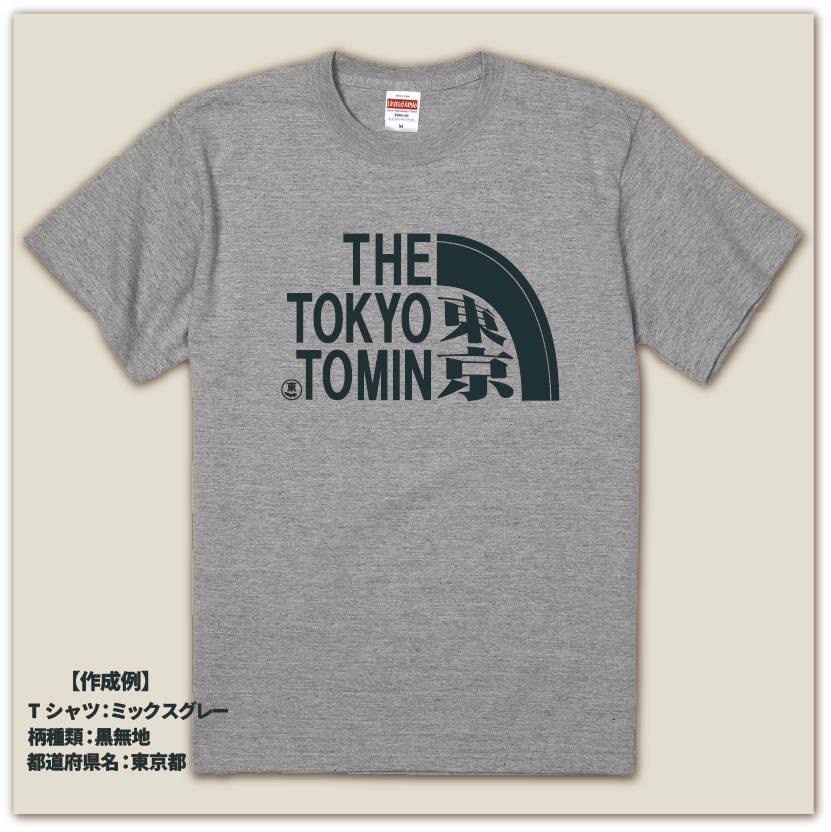 ご当地Tシャツ 47都道府県 県民Tシャツ 都民 府民 道民 地元愛 ご当地 パロディ ギフト カモフラロゴ、無地ロゴ 子供サイズから大人サイズまで 男女兼用 ユニセックス 無料ラッピング