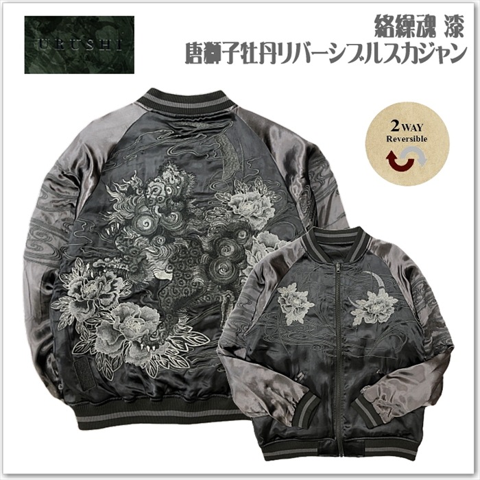 絡繰魂-漆 唐獅子牡丹リバーシブルスカジャン243085 メンズ レディース ユニセックス サテンジャンパー 和柄スーベニアジャケット おしゃれなデザイン ブラック