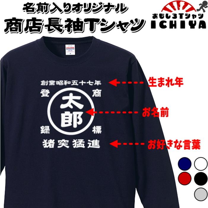 名前入り商店 長袖Tシャツ 生まれ年~名入れ~お好きな四文字熟語等でオリジナルTシャツを作ろう! 綿ロンTとドライロンTを選択 ギフトにも最適