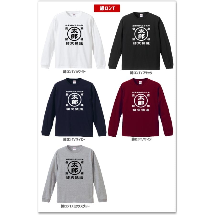 名前入り商店 長袖Tシャツ 生まれ年~名入れ~お好きな四文字熟語等でオリジナルTシャツを作ろう! 綿ロンTとドライロンTを選択 ギフトにも最適