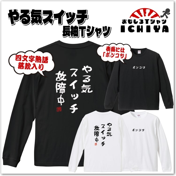 【おもしろｔシャツ】やる気スイッチ 長袖Ｔシャツ 落款入り【ロンＴ　爆笑ネタ　男女兼用　おみやげ　プレゼント】