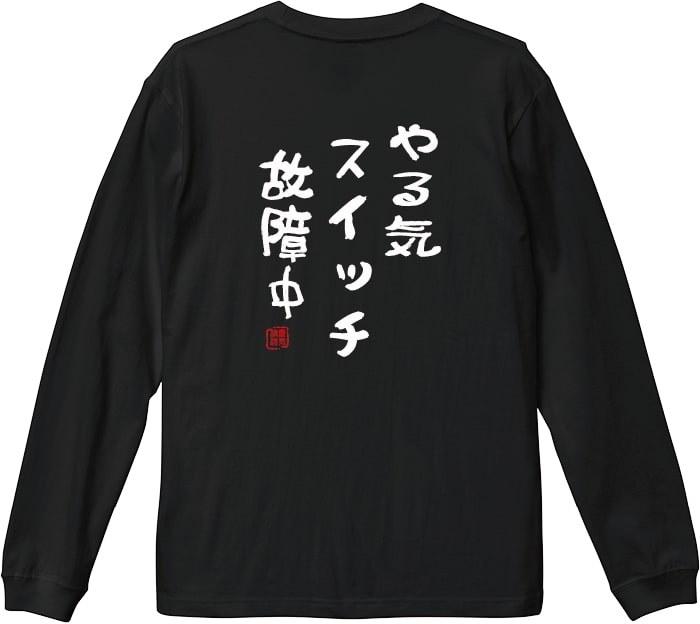 【おもしろｔシャツ】やる気スイッチ 長袖Ｔシャツ 落款入り【ロンＴ　爆笑ネタ　男女兼用　おみやげ　プレゼント】