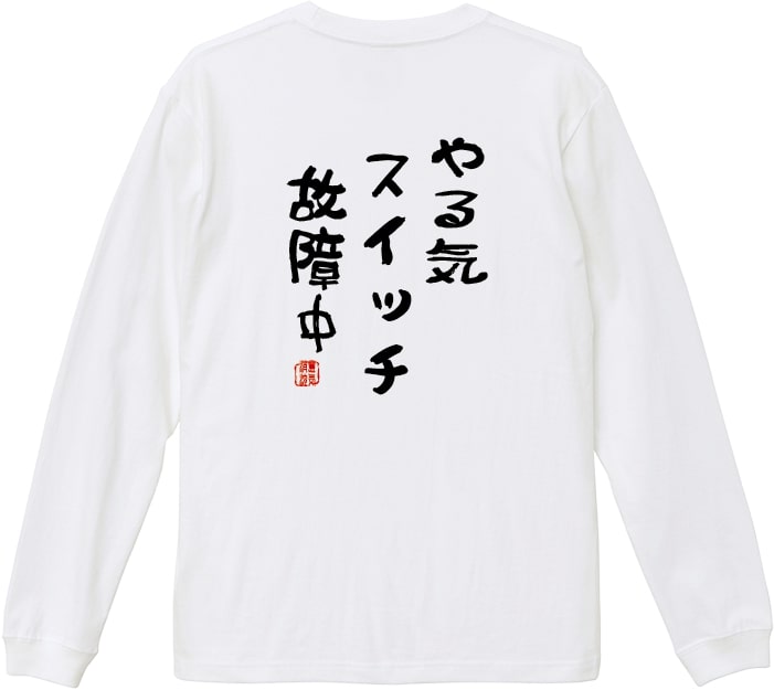 【おもしろｔシャツ】やる気スイッチ 長袖Ｔシャツ 落款入り【ロンＴ　爆笑ネタ　男女兼用　おみやげ　プレゼント】