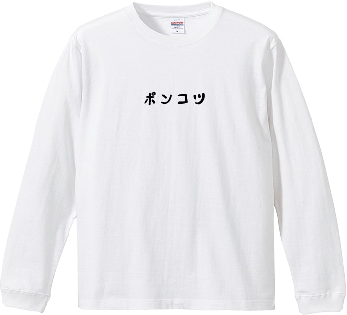 【おもしろｔシャツ】やる気スイッチ 長袖Ｔシャツ 落款入り【ロンＴ　爆笑ネタ　男女兼用　おみやげ　プレゼント】