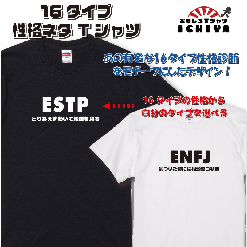 16タイプ性格ネタ Tシャツ 性格診断 おもしろTシャツ ネタTシャツ 半袖 綿  メンズ レディース ユニセックス ギフト プレゼント