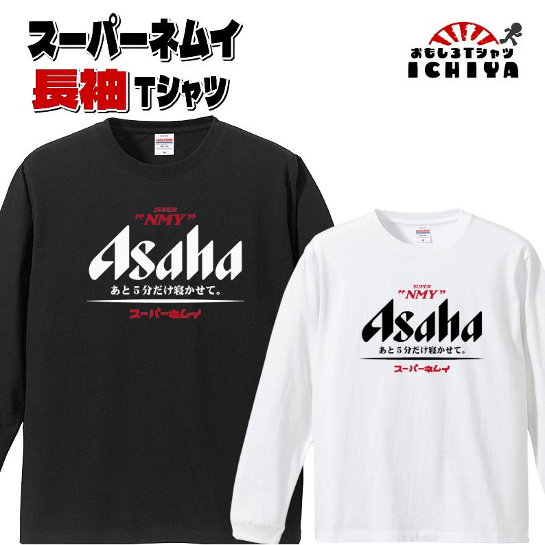 おもしろｔシャツ  スーパーネムイＴシャツ 長袖バージョン パロディ ネタＴ 男女兼用
