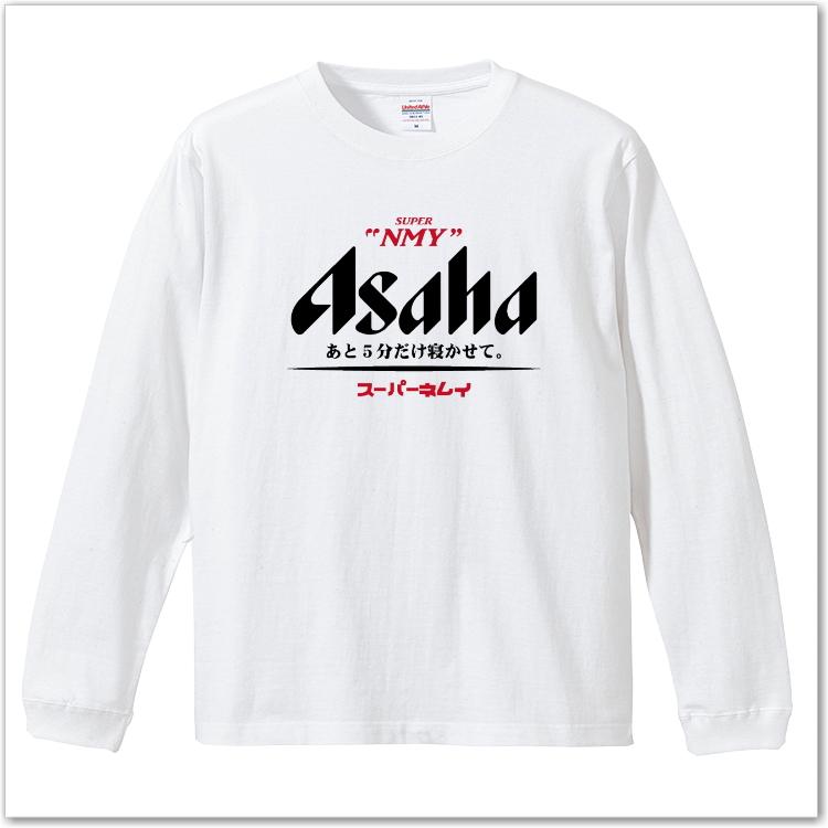 おもしろｔシャツ  スーパーネムイＴシャツ 長袖バージョン パロディ ネタＴ 男女兼用