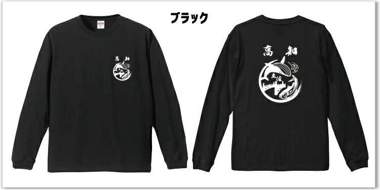 ご当地Tシャツ　長袖コットンTシャツ 高知鰹鯨 おもしろロンt おみやげ 男女兼用 ギフト ネタt  綿長袖 メンズ レディース ユニセックス