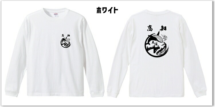 ご当地Tシャツ　長袖コットンTシャツ 高知鰹鯨 おもしろロンt おみやげ 男女兼用 ギフト ネタt  綿長袖 メンズ レディース ユニセックス