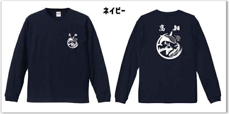 ご当地Tシャツ　長袖コットンTシャツ 高知鰹鯨 おもしろロンt おみやげ 男女兼用 ギフト ネタt  綿長袖 メンズ レディース ユニセックス