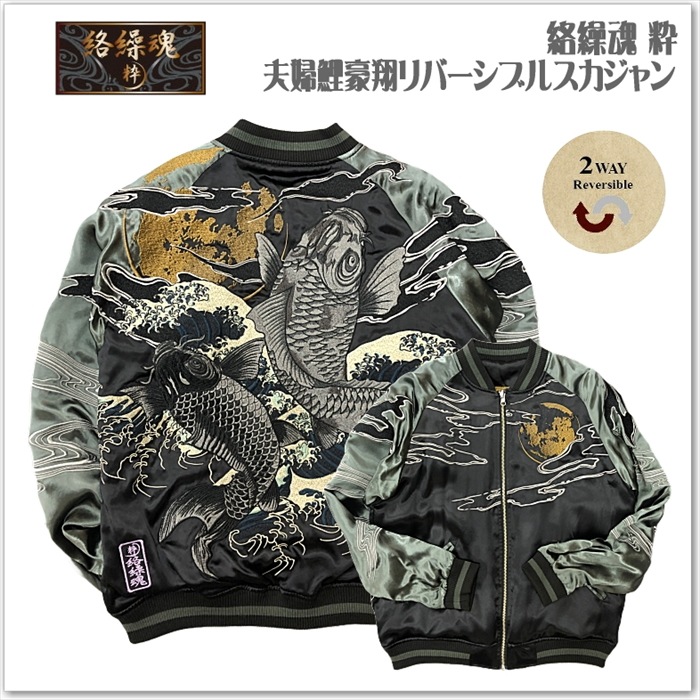 【絡繰魂-粋】夫婦鯉豪翔リバーシブルスカジャン 和柄 サテンジャンパー スーベニアジャケット メンズ レディース ユニセックス おしゃれ