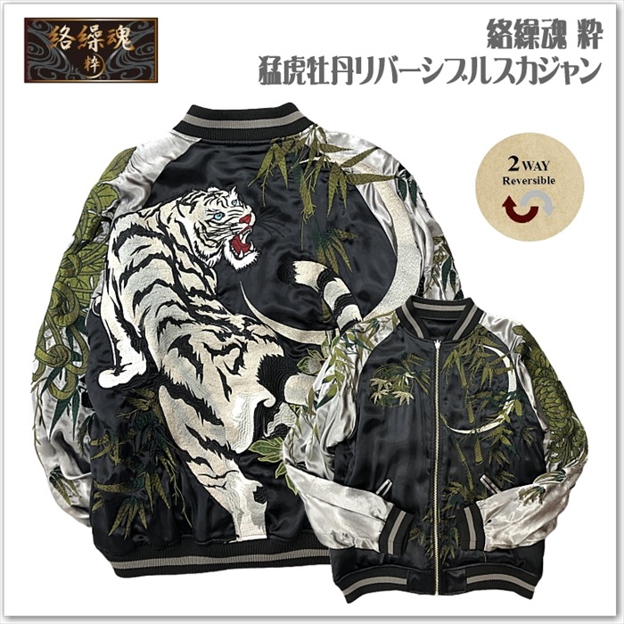 【絡繰魂-粋】猛虎牡丹リバーシブルスカジャン 242055 和柄 サテンジャンパー スーベニアジャケット メンズ レディース ユニセックス おしゃれ
