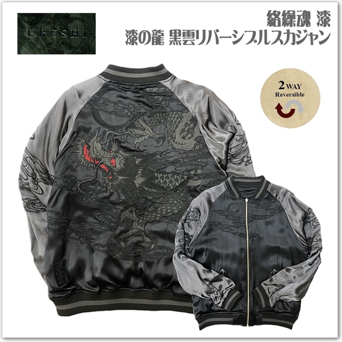 【絡繰魂 漆】漆の龍 黒雲リバーシブルスカジャン 242081 和柄 サテンジャンパー スーベニアジャケット メンズ レディース ユニセックス おしゃれ