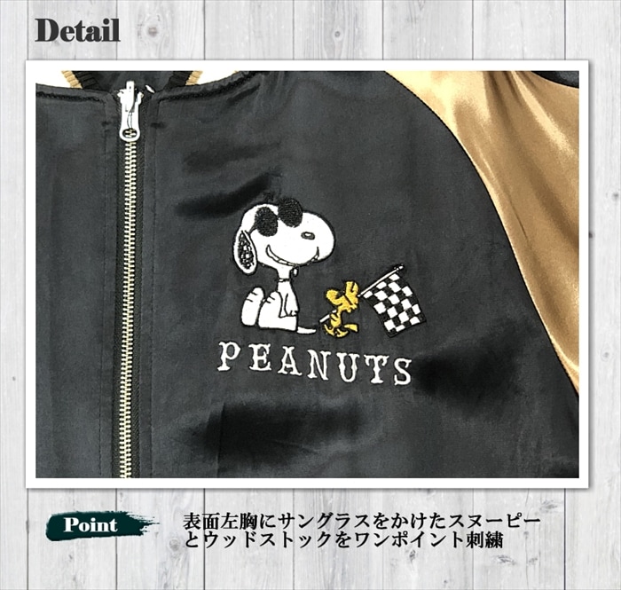 SNOOPY × Flagstaff JOE COOL スカジャン 443075 スヌーピー ウッドストック サテンジャンパー スーベニアジャケット メンズ レディース ユニセックス おしゃれ 素材 サテン カラー: ブラック