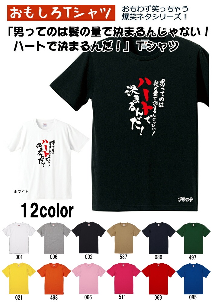 【おもしろtシャツ】【爆笑ネタシリーズ】「男ってのは髪の量できまるんじゃない!ハートで決まるんだ!」Tシャツ 【パロディTシャツ 男女兼用 おみやげ プレゼント】
