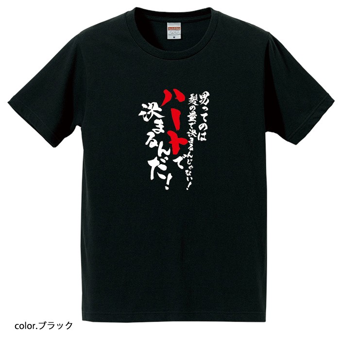 【おもしろtシャツ】【爆笑ネタシリーズ】「男ってのは髪の量できまるんじゃない!ハートで決まるんだ!」Tシャツ 【パロディTシャツ 男女兼用 おみやげ プレゼント】
