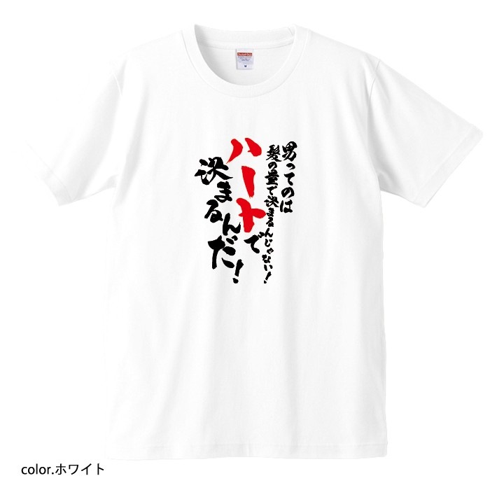 【おもしろtシャツ】【爆笑ネタシリーズ】「男ってのは髪の量できまるんじゃない!ハートで決まるんだ!」Tシャツ 【パロディTシャツ 男女兼用 おみやげ プレゼント】