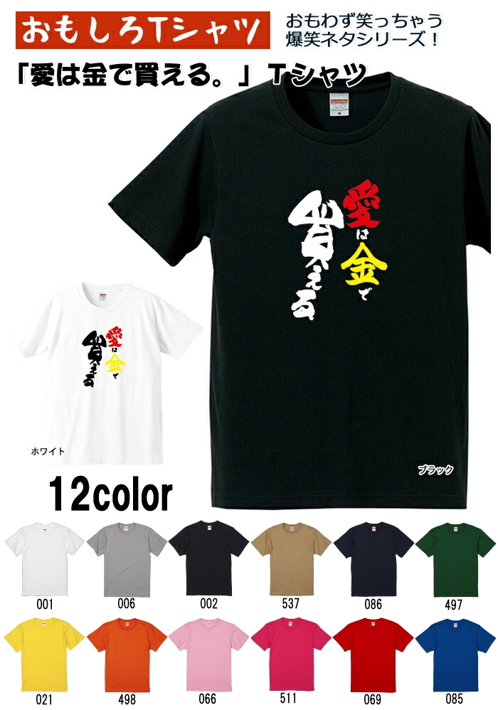 【おもしろtシャツ】【爆笑ネタシリーズ】「愛は金で買える」Tシャツ 【パロディTシャツ 男女兼用 おみやげ プレゼント】