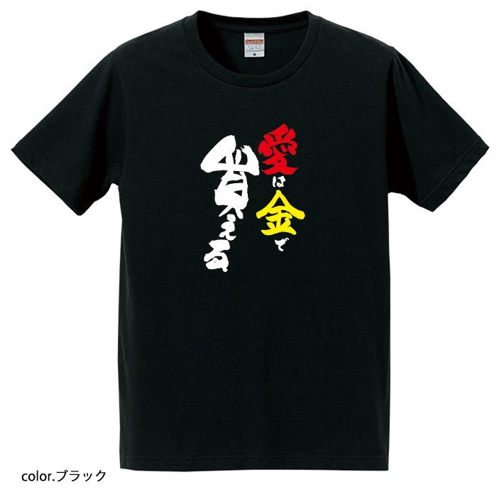 【おもしろtシャツ】【爆笑ネタシリーズ】「愛は金で買える」Tシャツ 【パロディTシャツ 男女兼用 おみやげ プレゼント】