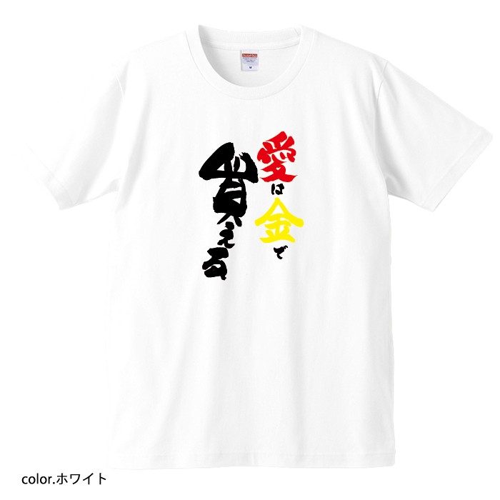 【おもしろtシャツ】【爆笑ネタシリーズ】「愛は金で買える」Tシャツ 【パロディTシャツ 男女兼用 おみやげ プレゼント】
