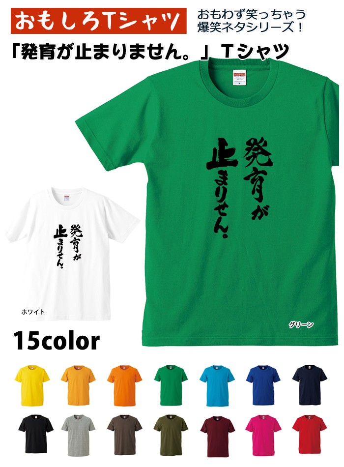 【おもしろｔシャツ】【爆笑ネタシリーズ】「発育が止まりません。」Ｔシャツ　【パロディＴシャツ　男女兼用　おみやげ　プレゼント】