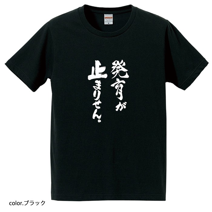 【おもしろｔシャツ】【爆笑ネタシリーズ】「発育が止まりません。」Ｔシャツ　【パロディＴシャツ　男女兼用　おみやげ　プレゼント】
