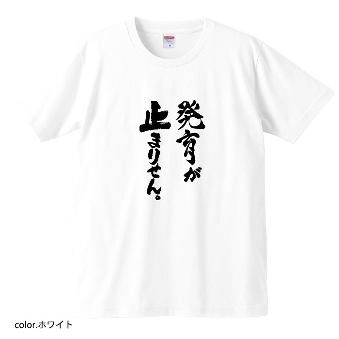 【おもしろｔシャツ】【爆笑ネタシリーズ】「発育が止まりません。」Ｔシャツ　【パロディＴシャツ　男女兼用　おみやげ　プレゼント】