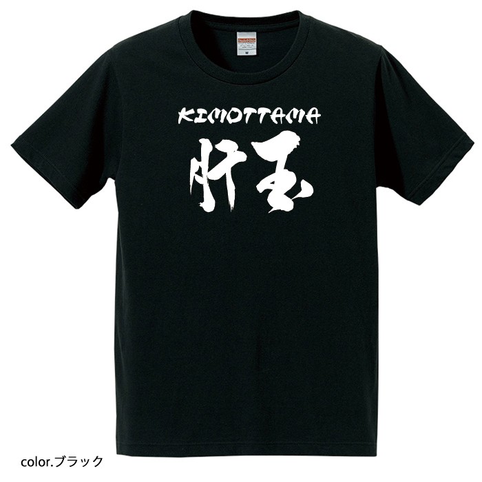 【おもしろｔシャツ】【爆笑ネタシリーズ】「肝玉」Ｔシャツ　【パロディＴシャツ　男女兼用　おみやげ　プレゼント】