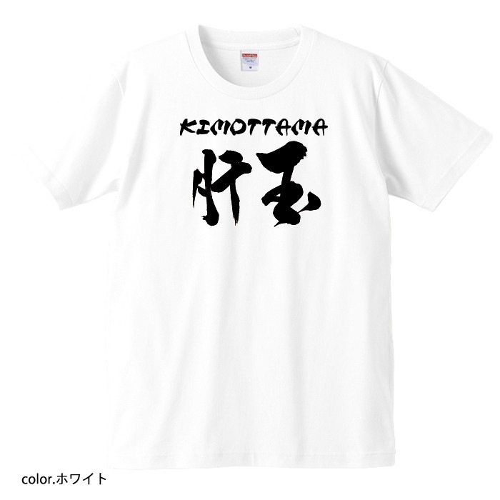 【おもしろｔシャツ】【爆笑ネタシリーズ】「肝玉」Ｔシャツ　【パロディＴシャツ　男女兼用　おみやげ　プレゼント】