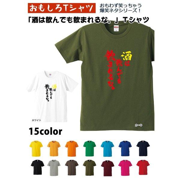【おもしろｔシャツ】【爆笑ネタシリーズ】「酒は飲んでも飲まれるな」Ｔシャツ　【パロディＴシャツ　男女兼用　おみやげ　プレゼント】