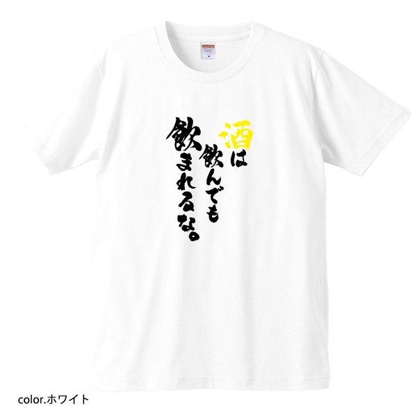 【おもしろｔシャツ】【爆笑ネタシリーズ】「酒は飲んでも飲まれるな」Ｔシャツ　【パロディＴシャツ　男女兼用　おみやげ　プレゼント】
