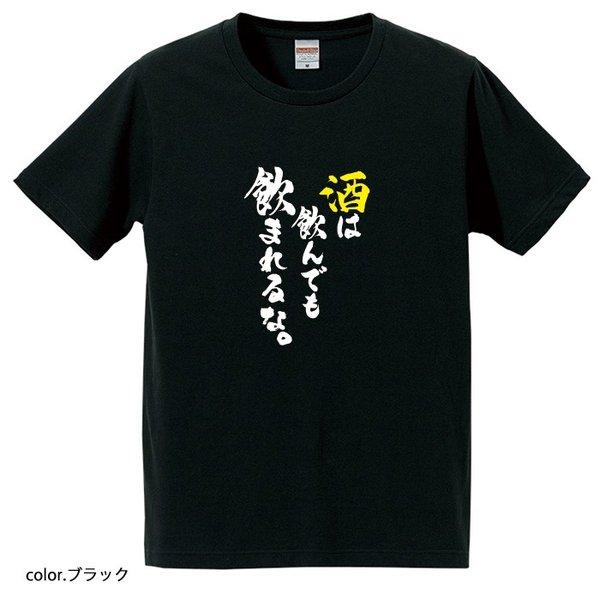 【おもしろｔシャツ】【爆笑ネタシリーズ】「酒は飲んでも飲まれるな」Ｔシャツ　【パロディＴシャツ　男女兼用　おみやげ　プレゼント】