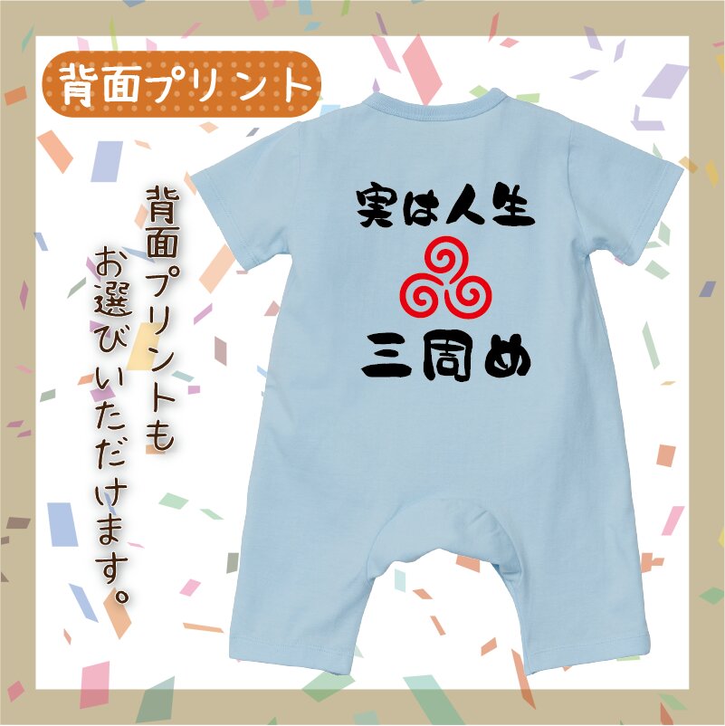 おもしろロンパース 実は人生三周め 名入れ無料! ベビーカバーオール 子供服 ベビー服 出産祝い ギフト